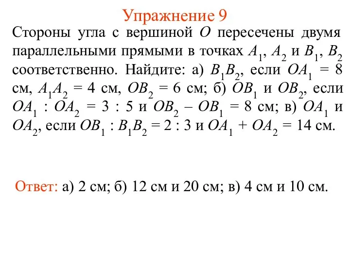 Упражнение 9 Стороны угла с вершиной O пересечены двумя параллельными прямыми