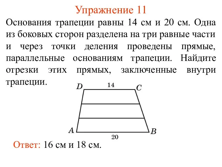 Упражнение 11 Основания трапеции равны 14 см и 20 см. Одна