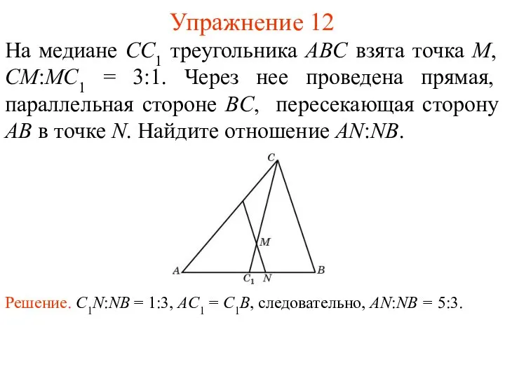 Упражнение 12 На медиане CC1 треугольника ABC взята точка M, CM:MC1