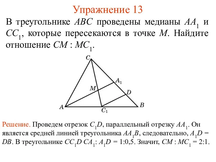 Упражнение 13 В треугольнике ABC проведены медианы AA1 и CC1, которые