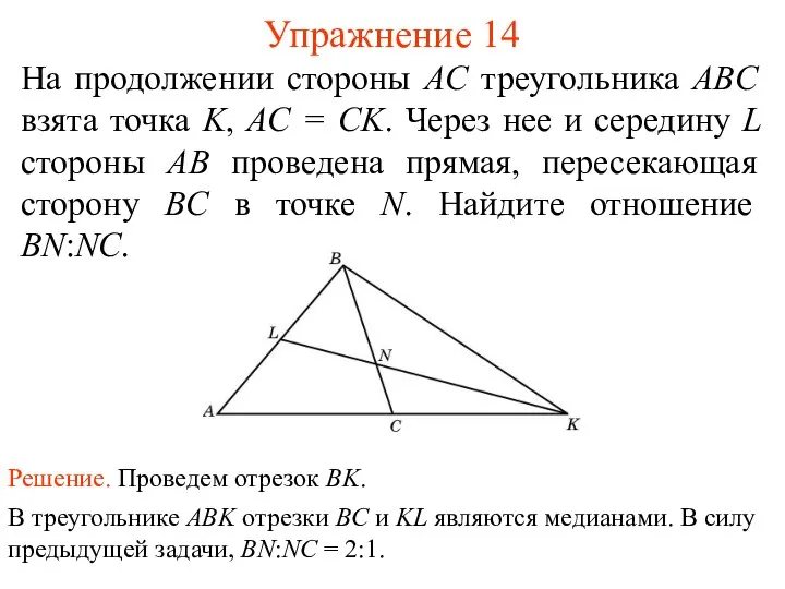 Упражнение 14 На продолжении стороны AC треугольника ABC взята точка K,