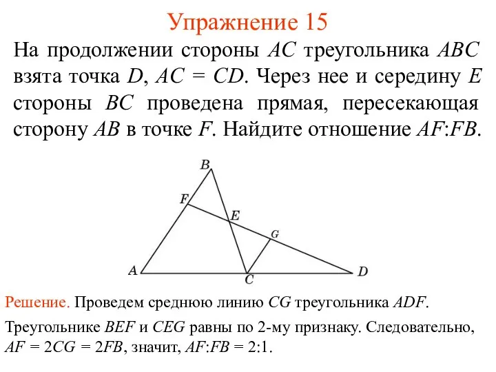 Упражнение 15 На продолжении стороны AC треугольника ABC взята точка D,