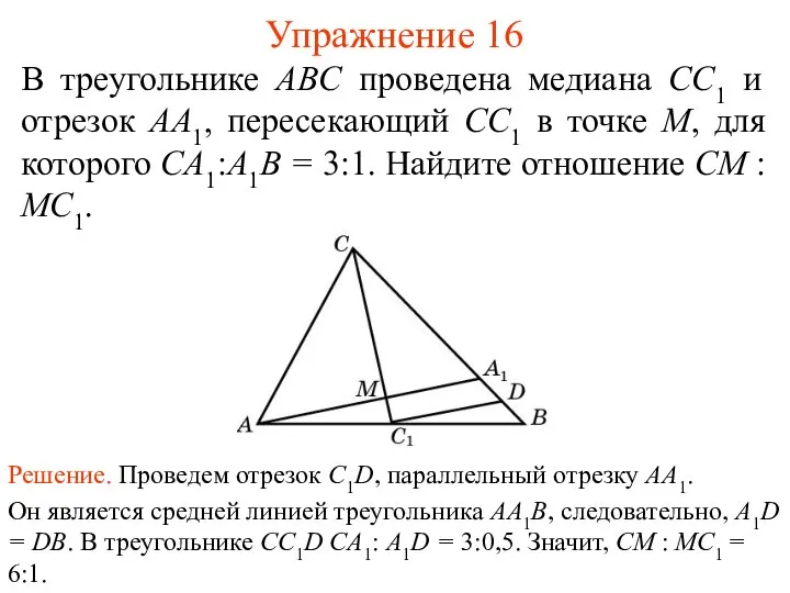 Упражнение 16 В треугольнике ABC проведена медиана СС1 и отрезок AA1,