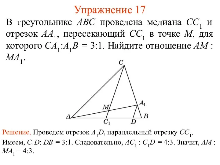 Упражнение 17 В треугольнике ABC проведена медиана СС1 и отрезок AA1,