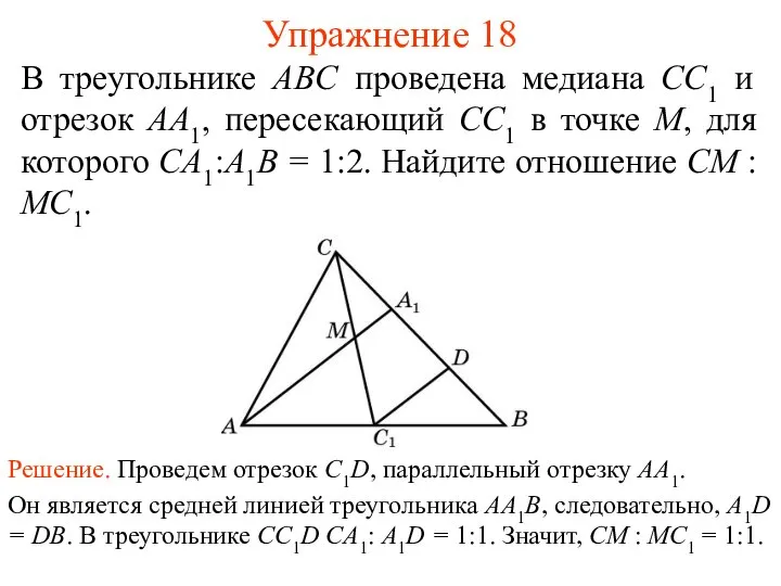 Упражнение 18 В треугольнике ABC проведена медиана СС1 и отрезок AA1,