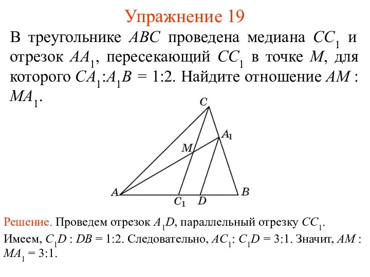 Упражнение 19 В треугольнике ABC проведена медиана СС1 и отрезок AA1,