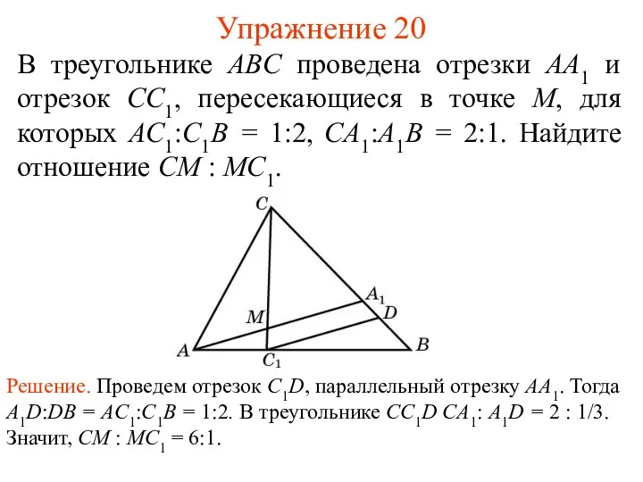 Упражнение 20 В треугольнике ABC проведена отрезки AA1 и отрезок CC1,