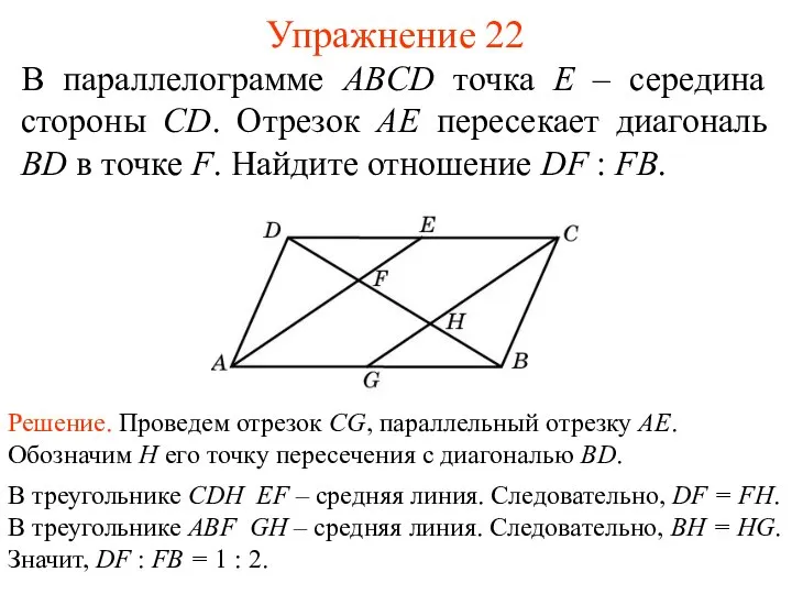 Упражнение 22 В параллелограмме ABCD точка E – середина стороны CD.