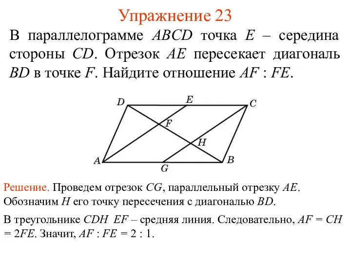 Упражнение 23 В параллелограмме ABCD точка E – середина стороны CD.