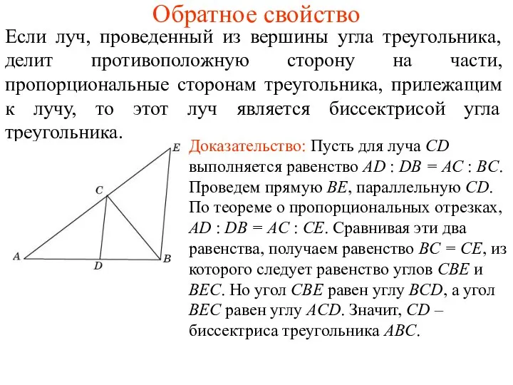 Обратное свойство Если луч, проведенный из вершины угла треугольника, делит противоположную