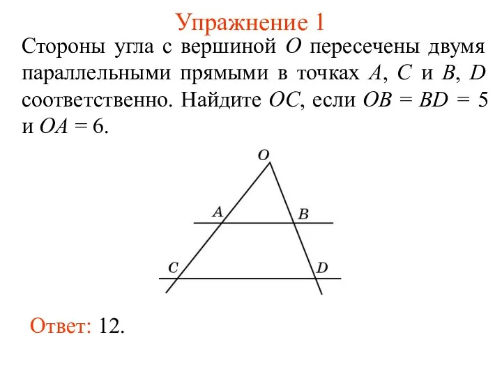 Упражнение 1 Стороны угла с вершиной O пересечены двумя параллельными прямыми