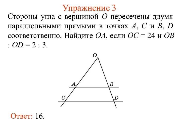 Упражнение 3 Стороны угла с вершиной O пересечены двумя параллельными прямыми