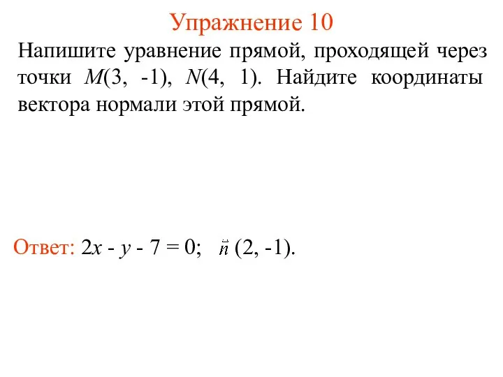 Упражнение 10 Напишите уравнение прямой, проходящей через точки M(3, -1), N(4,