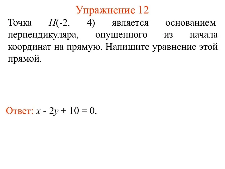 Упражнение 12 Точка H(-2, 4) является основанием перпендикуляра, опущенного из начала