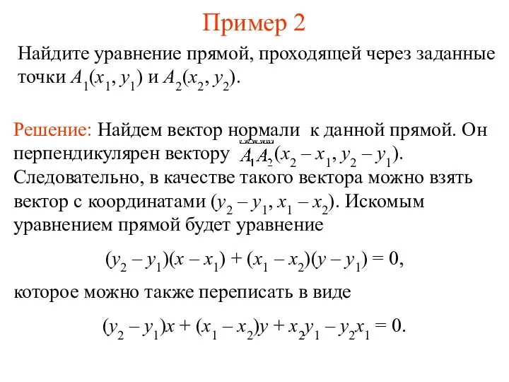 Пример 2 Найдите уравнение прямой, проходящей через заданные точки A1(x1, y1) и A2(x2, y2).