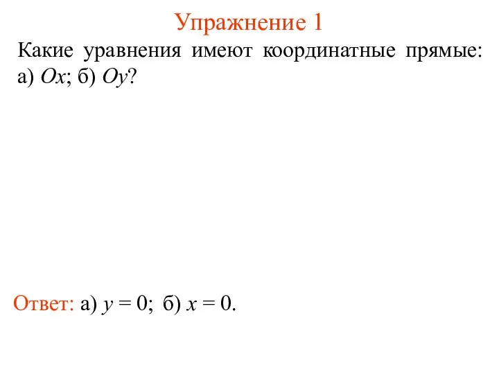 Упражнение 1 Какие уравнения имеют координатные прямые: а) Ox; б) Oy?