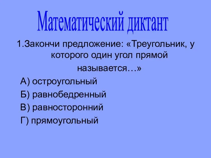 1.Закончи предложение: «Треугольник, у которого один угол прямой называется…» А) остроугольный