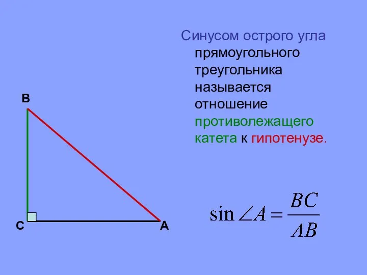 Синусом острого угла прямоугольного треугольника называется отношение противолежащего катета к гипотенузе. В С А