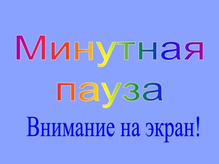 Минутная пауза Внимание на экран!