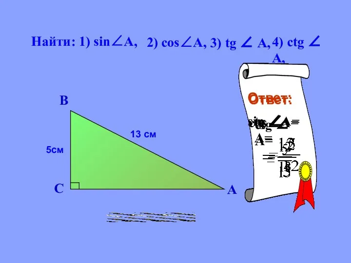 Найти: 1) sin∠A, 2) cоs∠A, 3) tg ∠ A, 4) сtg