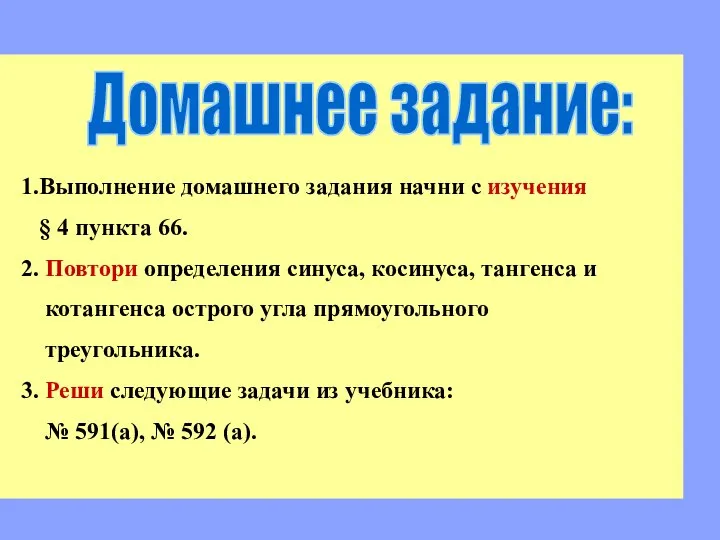 Домашнее задание: 1.Выполнение домашнего задания начни с изучения § 4 пункта