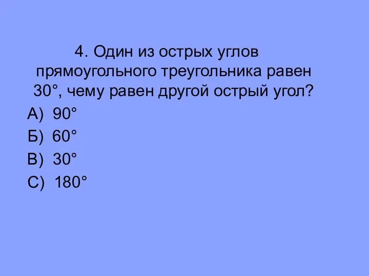 4. Один из острых углов прямоугольного треугольника равен 30°, чему равен