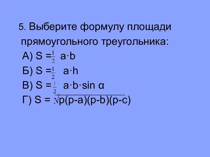 5. Выберите формулу площади прямоугольного треугольника: А) S = a·b Б)