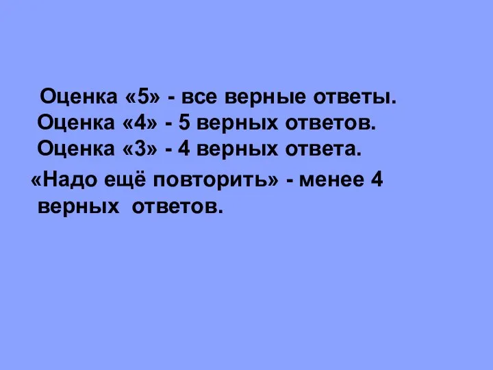 Оценка «5» - все верные ответы. Оценка «4» - 5 верных