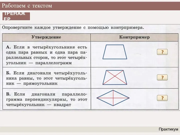 Работаем с текстом Практикум ТРЕНАЖЕР ? ? ?