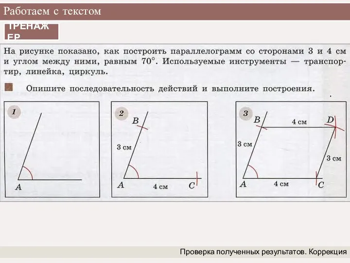 Работаем с текстом Проверка полученных результатов. Коррекция ТРЕНАЖЕР