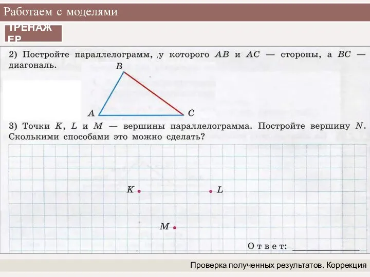 Работаем с моделями Проверка полученных результатов. Коррекция ТРЕНАЖЕР