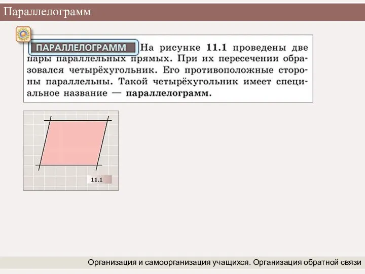 Параллелограмм Организация и самоорганизация учащихся. Организация обратной связи