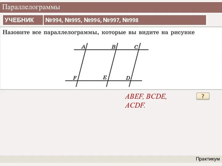 Параллелограммы Практикум ABEF, BCDE, ACDF. ?