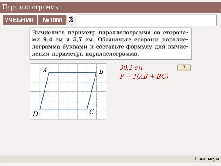 Параллелограммы Практикум 30,2 см. P = 2(AB + BC) ? A B C D