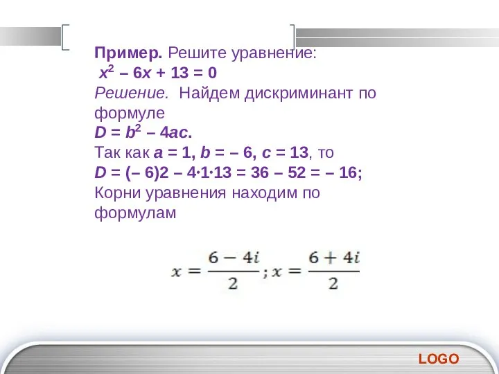 Пример. Решите уравнение: x2 – 6x + 13 = 0 Решение.