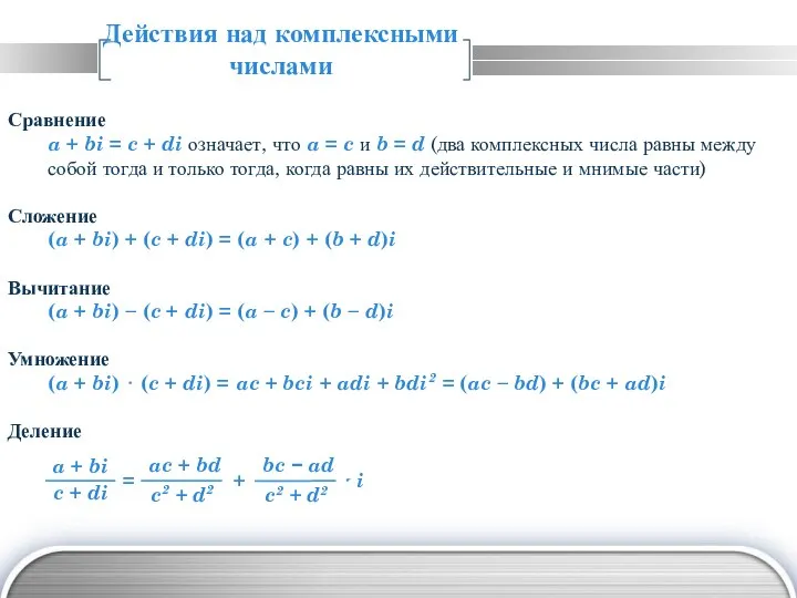 Действия над комплексными числами Сравнение a + bi = c +