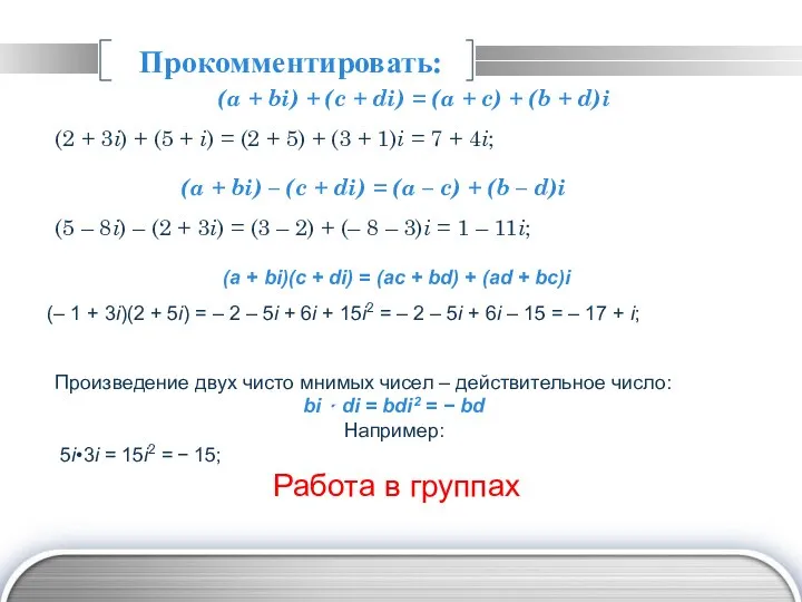 Прокомментировать: (a + bi) + (c + di) = (a +