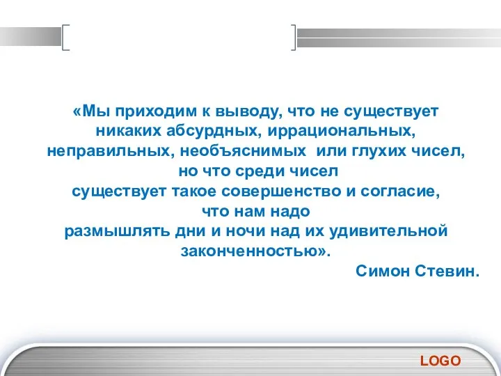 «Мы приходим к выводу, что не существует никаких абсурдных, иррациональных, неправильных,