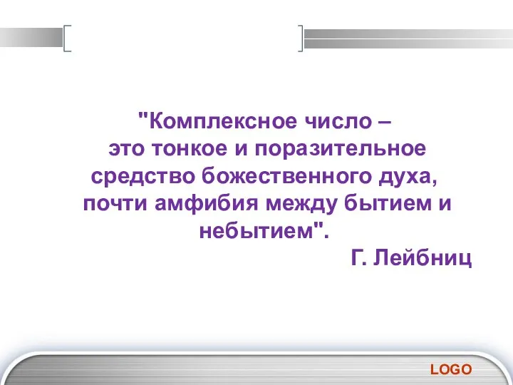 "Комплексное число – это тонкое и поразительное средство божественного духа, почти