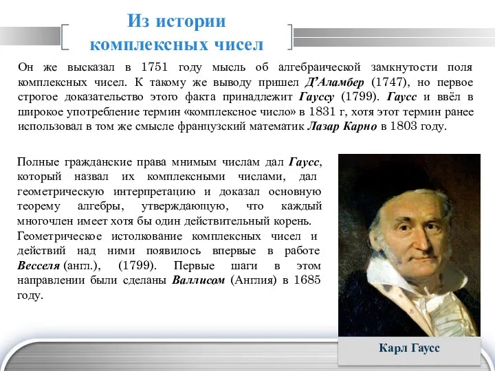 Он же высказал в 1751 году мысль об алгебраической замкнутости поля