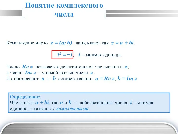 Понятие комплексного числа Комплексное число z = (a; b) записывают как