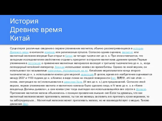 История Древнее время Китай Существуют различные сведения о первом упоминании магнитов,