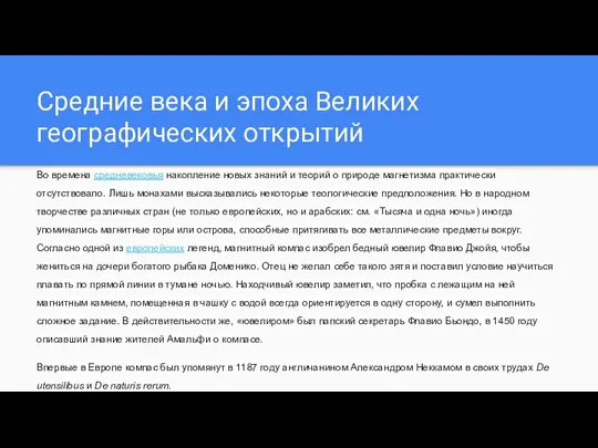 Средние века и эпоха Великих географических открытий Во времена средневековья накопление