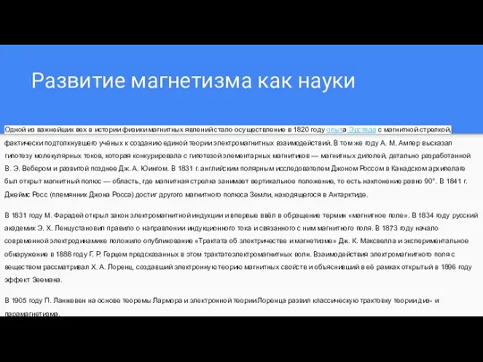 Одной из важнейших вех в истории физики магнитных явлений стало осуществление