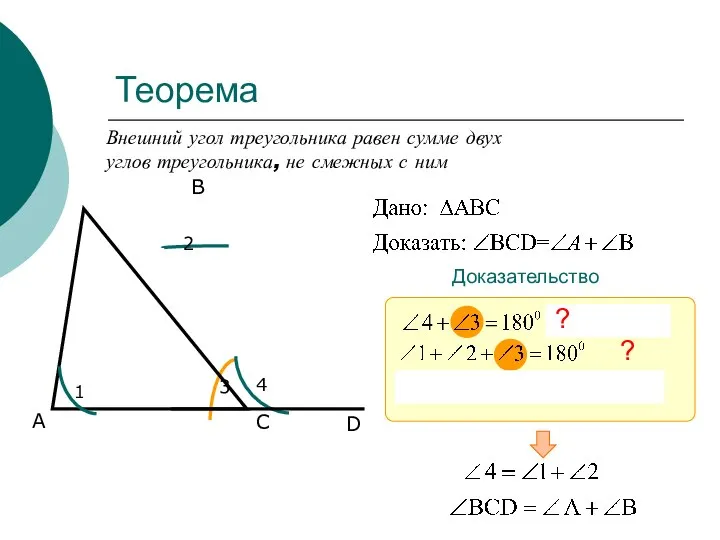 Теорема Внешний угол треугольника равен сумме двух углов треугольника, не смежных