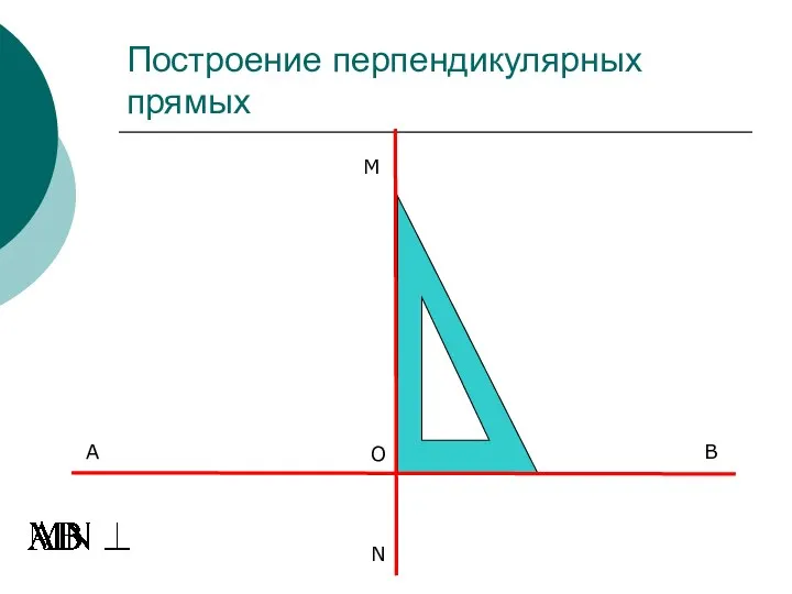 Построение перпендикулярных прямых M B A N O