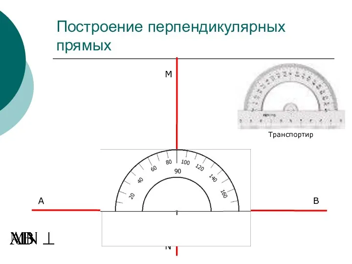 Построение перпендикулярных прямых M B A N O Транспортир