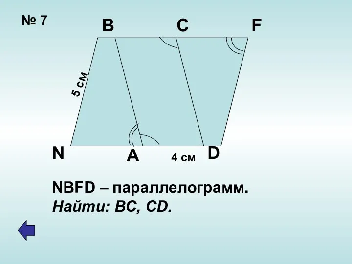 № 7 4 см 5 см B C F D N