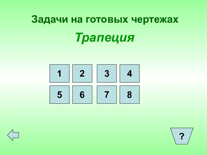 Задачи на готовых чертежах Трапеция 1 2 3 4 8 5 6 7 ?