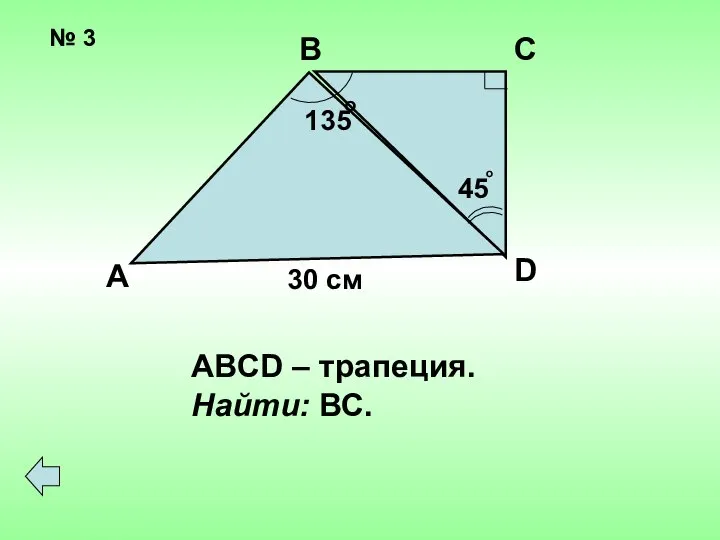 № 3 А В С D 135 45 o 30 см